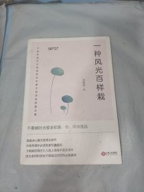 一种风光百样栽（中高考课外必读名家经典美文，新未来阅读重磅作品）