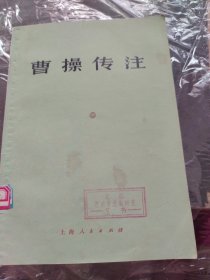 曹操传注