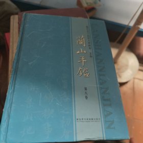 《》蘭山年鑒