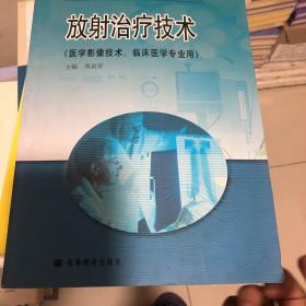 全国卫生院校高职高专教学改革实验教材：放射治疗技术（医学影像技术、临床医学专业用）