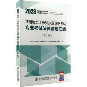 注册岩土工程师执业资格考试专业考试法律法规汇编(第4版) 2023 9787114182129 《注册岩土工程师执业资格考试专业考试法律法规汇编》编委会 编 人民交通出版社股份有限公司