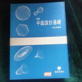 最新平面設(shè)計(jì)基礎(chǔ)