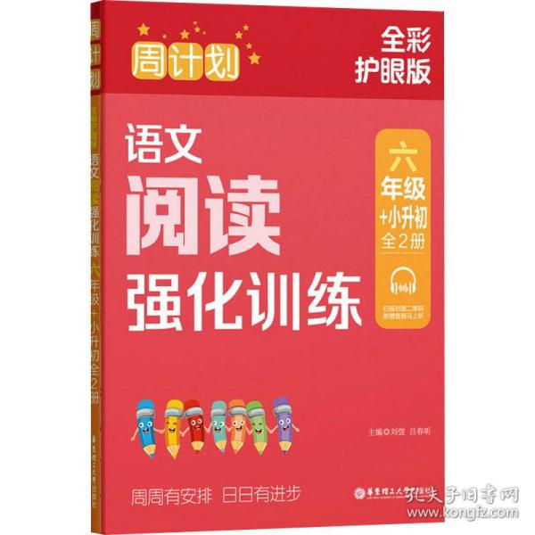 周计划：语文阅读强化训练（六年级+小升初）（全2册）（全彩护眼版）