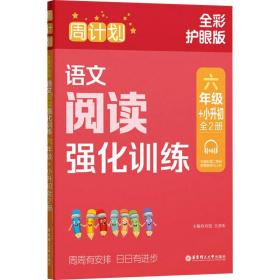 周计划：语文阅读强化训练（六年级+小升初）（全2册）（全彩护眼版）