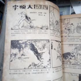 连环画报1980年11期 （有甘少诚 吕敬仁、苏华、赵仁年等作品）