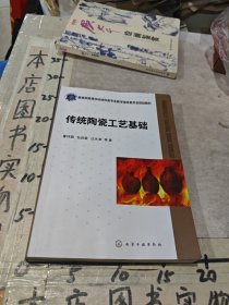 传统陶瓷工艺基础（董伟霞）
