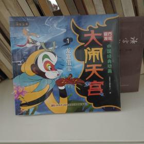 中国经典动画 大闹天宫（彩色大字注音版 套装全5册）