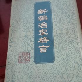 新编治家格言