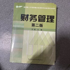 教育部人才培养模式改革和开放教育试点教材：财务管理