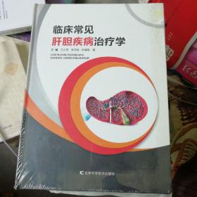 临床常见肝胆疾病治疗学