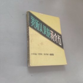 我所认识的蒋介石