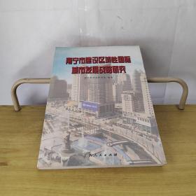 南宁市建设区域性国际城市发展战略研究