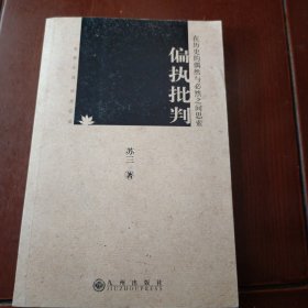 偏执批判：在历史的偶然与必然之间思索