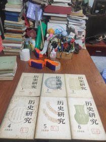 《历史研究，1980年，第1一6期》双月刊，总计6本