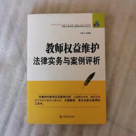 教师权益维护法律实务与案例评析