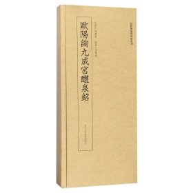 近距离临摹碑帖丛刊：欧阳询九成宫醴泉铭