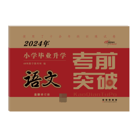 2022年小学毕业升学考前突破语文