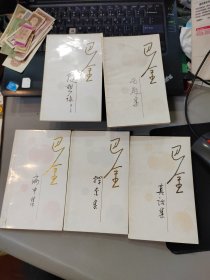 巴金《随想录》【随想录、无题集、病中集、探索集、真话集】五本和售