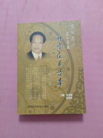 郑伟达医论集