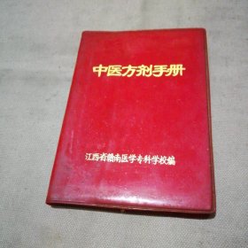 中医方剂手册 （ 64开本）