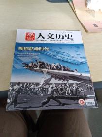 国家人文历史  2019  9月上