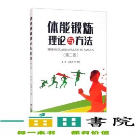 体能锻炼理论与方法徐坚孟昭莉大连理工大学出9787568521901徐坚、孟昭莉编大连理工大学出版社9787568521901