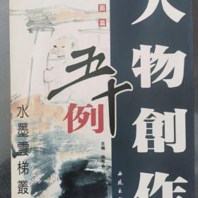 人物创作五十例 斗方篇 扇面篇 册页篇水墨画创作技法 水墨人物画作品赏析全套3本