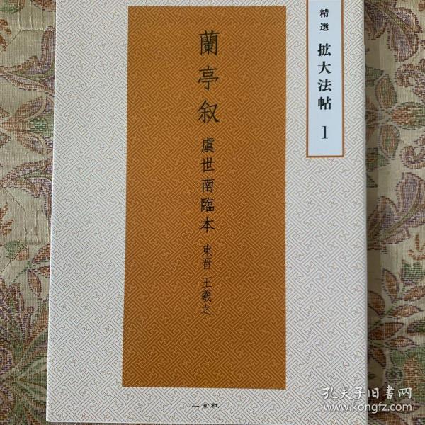 东晋王羲之兰亭序 虞世南临本 精选扩大法帖放大本 二玄社编