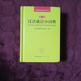 汉语成语小词典 第5版