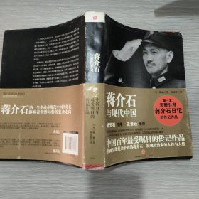 蒋介石与现代中国(16开)