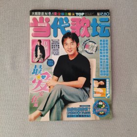 当代歌坛（2000年33期，总134期）