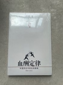 血酬定律：中国历史中的生存游戏