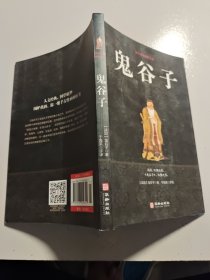 鬼谷子/国学经典精粹丛书