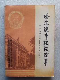 哈尔滨市政权沿革(1946－1990)