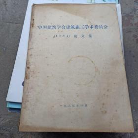 中国建筑学会建筑施工学术委员会1984论文集