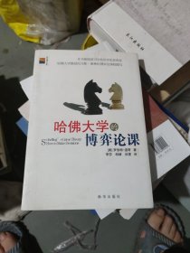 哈佛大学的博弈论课