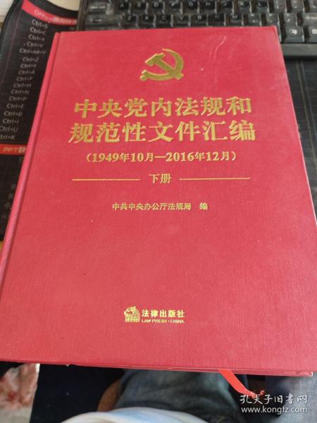 中央党内法规和规范性文件汇编（1949年10月—2016年12月）