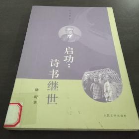 启功：诗书继世