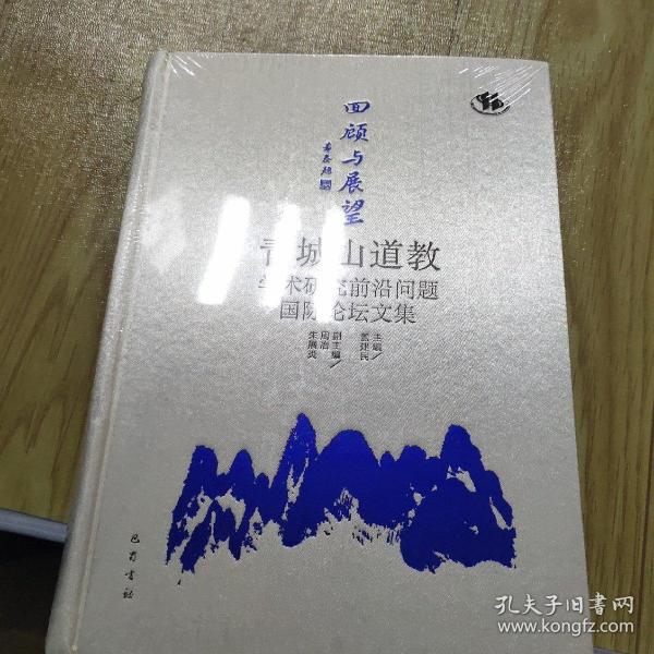 回顾与展望：青城山道教学术研究前沿问题国际论坛文集