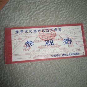 门票，玉虚宫