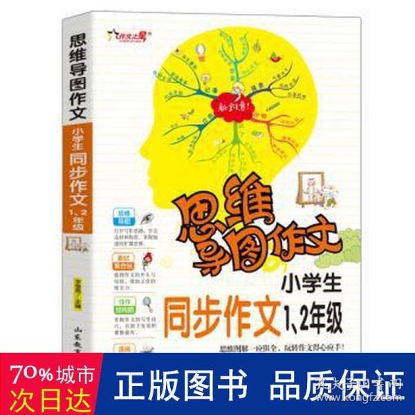 思维导图作文：小学生同步作文1、2级/集思维导图形象记忆图趣味漫画为一体的新概念作文辅导书（