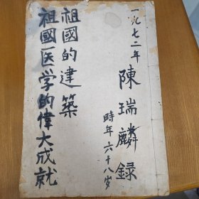 1972年苏州评弹家昆曲家陈瑞麟，时年68岁，毛笔手写中医和建筑地理文学和回忆录日记杂抄，大开本用民国本子书写