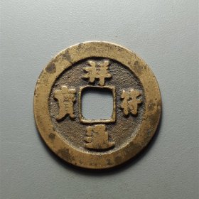 传世祥符通宝小字，温润熟美，宋代的钱币清代的状态，25.8*1.2mm。