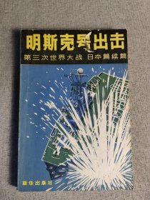 “明斯克号”出击第三次世界大战·日本篇续