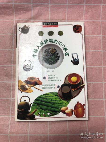 中国人最爱喝的100种茶