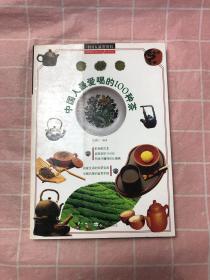 中国人最爱喝的100种茶