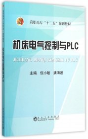 【正版书籍】机床电气控制与PLC