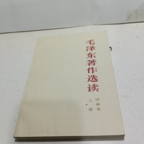 毛泽东著作选读 甲种本 (上)