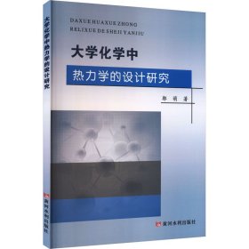 大学化学中热力学的设计研究 教学方法及理论 郭萌 新华正版