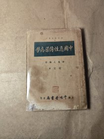 中国急性传染病学 增订本 全一册